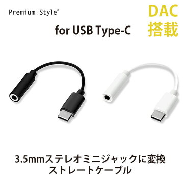 3.5mmイヤホン変換アダプタ for USB Type-C【変換アダプター C Type-C USB-C イヤホン ケーブル イヤホンジャック スマホ など対応 音楽 タイプ 3.5mm イヤホンジャック DAC搭載 変換アダプタ】