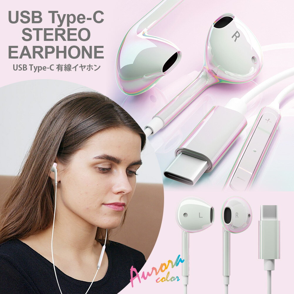 有線イヤホン ステレオ インナーイヤー型 USB Type-C オーロラ オーロラカラー レインボー 虹色 ホワイト 白 イヤホン 有線 ユーエスビー タイプC...