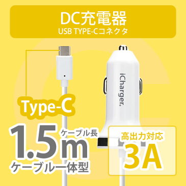 iCharger 車載用DC充電器 USB TYPE-Cコネクタ【タイプC タイプシー type−c ChromeBook Pixel Nokia N1 Tablet 新しいMacbook OnePlus 2 Xperia XZ】