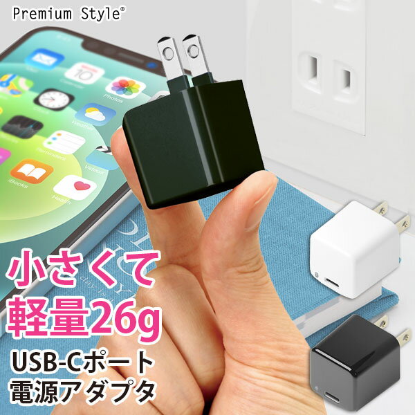 USB充電器 充電器 チャージャー ACアダプター アダプター USB Type-C コンセント USB電源アダプター AC充電器 ACチャージャー 1.5A ブラック ホワイト 黒 白 軽量 軽い コンパクト 携帯電話 スマホ スマートフォン タブレット iPhone アイフォン Android アンドロイド