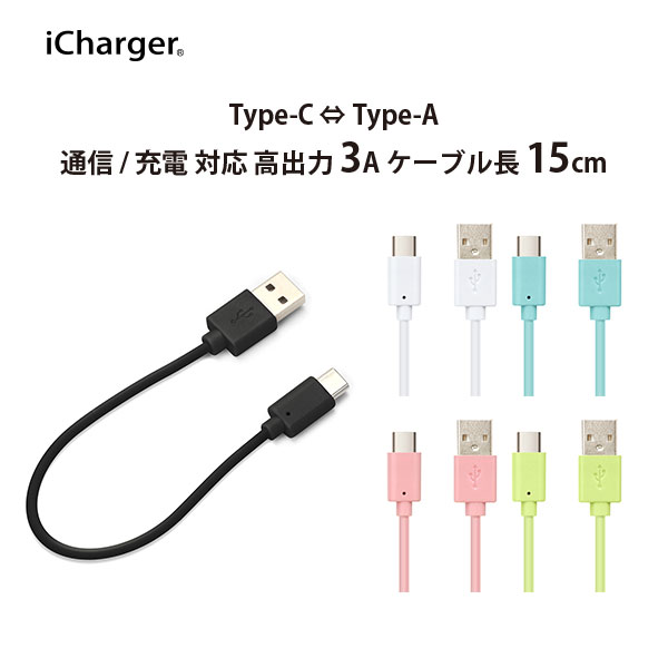 USBケーブル 充電 通信 USB Type-C Type-A コネクタ ケーブル 丸型 15cm 15センチ ブラック ホワイト ブルー ピンク グリーン 黒 白 青 緑 急速充電 USBC USBA ユーエスビー TypeC TypeA タイプC タイプA タイプシー タイプエー 3A 短い 短め