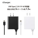 ACアダプター 充電器 USB TYPE-C コネクタ 3A 1.5m 1.5メートル 150cm 150センチ AC充電器 ブラック 黒 ホワイト 白 ユーエスビー タイプシー タイプC TYPEC タブレット スマホ スマートフォン アンドロイド Android 充電 コンセント ケーブル一体型 iCharger