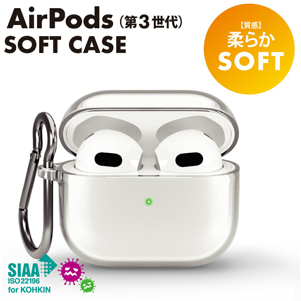 AirPods 第3世代 ケース カバー クリア 透明 シンプル 無地 抗菌 カラビナ AirPods3 Air Pods 3 エアポッズ エアーポッズ 第三世...