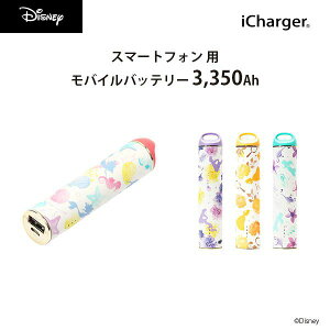 ディズニープリンセス スティック型モバイルバッテリー 3350mAh アリエル ラプンツェル ベル ジャスミン【Disney モバイルバッテリー プリンセス スティック型 小型 便利 キャラクター ディズニープリンセス】