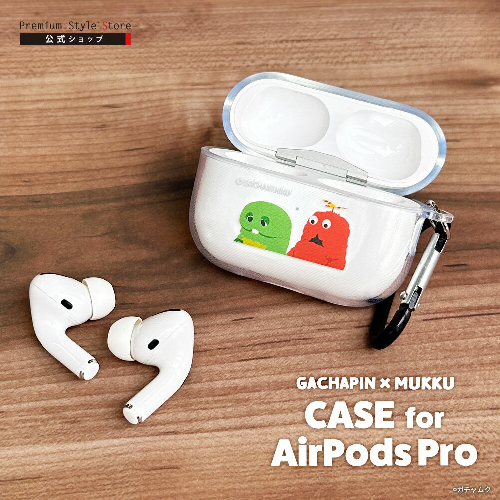 AirPods Pro 第2世代 第1世代 カバー ケース ガチャピン ムック ガチャムク キャラクター クリア 透明 カラビナ AirPodsPro AirP...