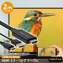 ミラーリングケーブル HDMI 2m 200cm USB Type-C コネクタ ブラック 黒 画面 大画面 鑑賞 TV テレビ モニター 転送 HDCP対応 USB-C USBC タイプC タイプシー ミラーリング ケーブル スマホ スマートフォン iPhone15 android アンドロイド パソコン PC