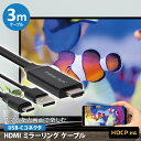 ミラーリングケーブル HDMI 3m 300cm USB Type-C コネクタ ブラック 黒 画面 大画面 鑑賞 TV テレビ モニター 転送 HDCP対応 ...