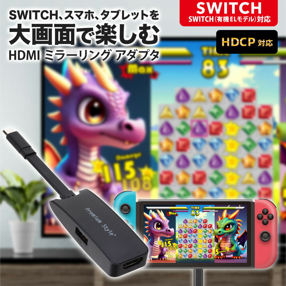 ミラーリングアダプタ HDMI USB Type-C タイプC タイプシー USBC USB-C Type-A タイプA タイプエー USBA USB-A ブラック 黒 ミラーリング アダプタ ハブ 画面 大画面 鑑賞 TV テレビ モニター 転送 変換 HDCP対応 SWITCH スイッチ ニンテンドースイッチ