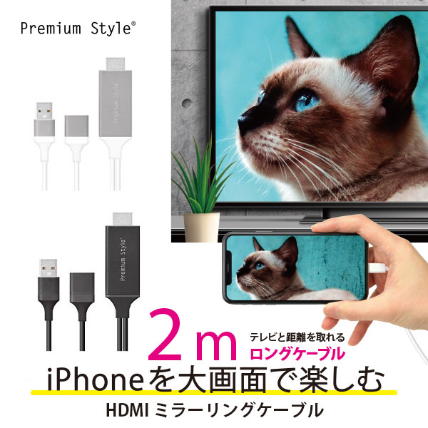 ミラーリングケーブル HDMI 2m 200cm USB Type-A コネクタ ブラック ホワイト 黒 白 画面 大画面 鑑賞 TV テレビ モニター 転送 USB-A ..