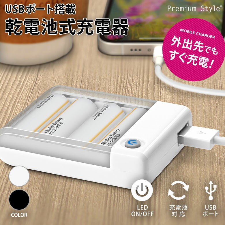 モバイルバッテリー（1000円程度） モバイルバッテリー 乾電池式充電器 乾電池 充電器 USBポート 1A LEDランプ iPhone Android アイフォン あいふぉん アンドロイド スマートフォン スマホ 携帯電話 携帯 充電 持ち運び 旅行 外泊 外出 出張 緊急 防災 災害 震災 地震 停電 台風 防災グッズ 避難用品