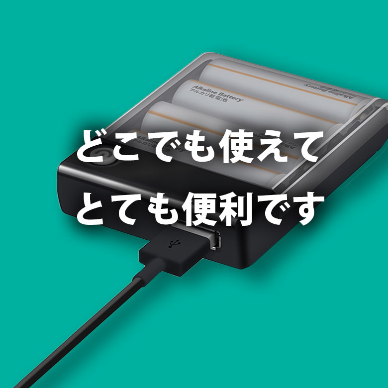 USBポート搭載 乾電池式充電器 1A出力【 モバイルバッテリー 緊急 充電器 1A コンセント不要 乾電池 からいつでも 充電 iPhone アイフォン スマートフォン スマホ アンドロイド LEDランプ シンプル 乾電池別売 災害 震災 6ヶ月保証】