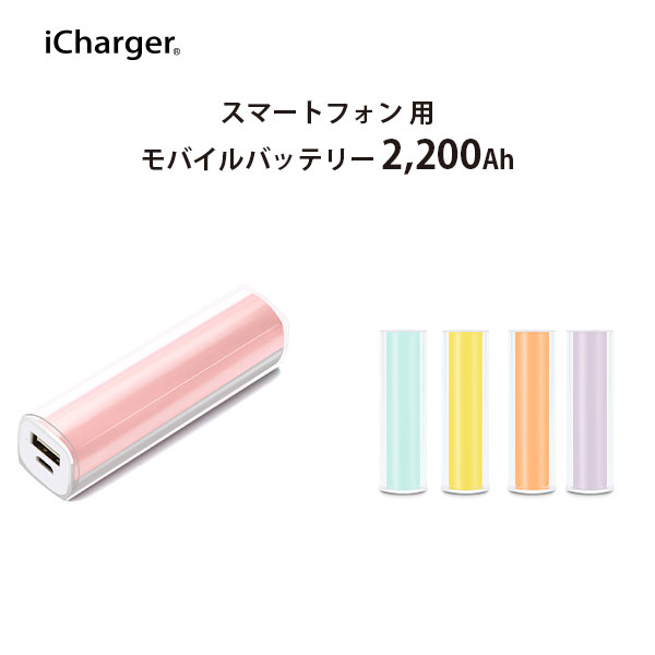 モバイルバッテリー（1000円程度） モバイルバッテリー 2200mAh スティック型 ピンク ブルー イエロー パープル 青 黄色 紫 USB Type-A タイプA タイプエー USBA USB-A micro USB microUSB マイクロユーエスビー シンプル スティック型 軽量 軽い 小型 小さい コンパクト 持ち運び 持ち歩き パステルカラー