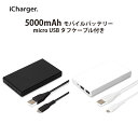 アウトレット モバイルバッテリー 5000mAh micro USBタフケーブル付き