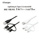 アウトレット USBケーブル 充電 通信 Lightning Type-C micro USB 変換コネクタ 3in1 15cm 15センチ 変換 ケーブル 3in1 マイクロ ユーエスビー ライトニング タイプシー タイプC typeC ブラック 黒 ホワイト 白