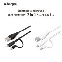 アウトレット USBケーブル 充電 通信 Lightning micro USB 変換コネクタ 1m 1メートル 100センチ 変換 ケーブル 2in1 mic...