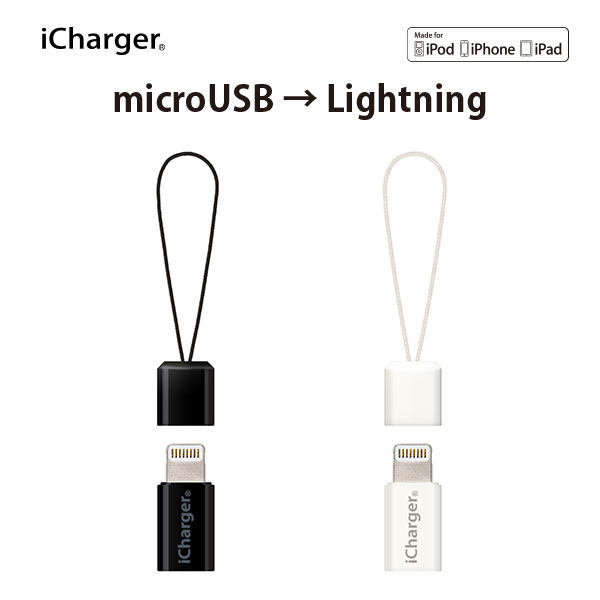 変換アダプター 充電 通信 micro USB ⇒ Lightning ブラック ホワイト 黒 白 変換 アダプター アダプタ 変換アダプタ microUSB マイクロユーエスビー ライトニング ストラップ 小さい ミニサイズ コンパクト 持ち運び 便利