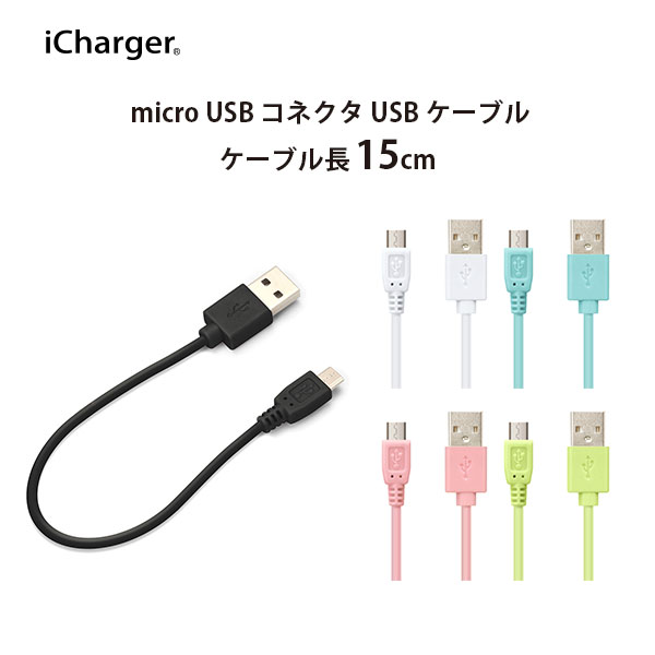 USBケーブル 通信 充電 USB Type-A micro USB コネクタ ケーブル 15cm 15センチ 丸型 ブラック ホワイト ブルー ピンク グリーン 黒 白 青 緑 USBA ユーエスビー TypeA タイプA タイプエー microUSB マイクロユーエスビー 2.4A 急速充電 短い 短め