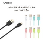 USBケーブル 通信 充電 USB Type-A micro USB コネクタ 1.2m 1.2メートル 120cm 120センチ 丸型 ブラック ホワイト ブルー ピンク グリーン 黒 白 青 緑 ケーブル USBA ユーエスビー TypeA タイプA タイプエー microUSB マイクロユーエスビー 2.4A 急速充電