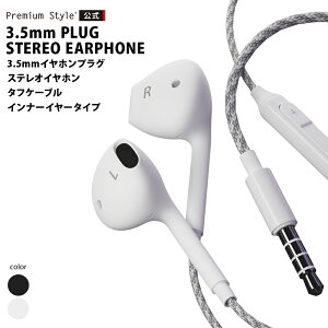 イヤホン 有線 ステレオ インナーイヤー型 3.5mmイヤホンプラグ ブラック ホワイト 黒 白 シンプル タフケーブル 断線に強い 高音質 ハンズフリー マイク付き リモコン 有線イヤホン ステレオイヤホン安売り
