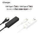 電源タップ ACタップ USBポート搭載 USB Type-A Type-C ユーエスビー タイプエー TypeA タイプシー TypeC コンセント 充電 充電器 ブラック ホワイト 黒 白 1m 1メートル 2台同時充電 テレワーク 在宅 リモートワーク 旅行 出張 便利