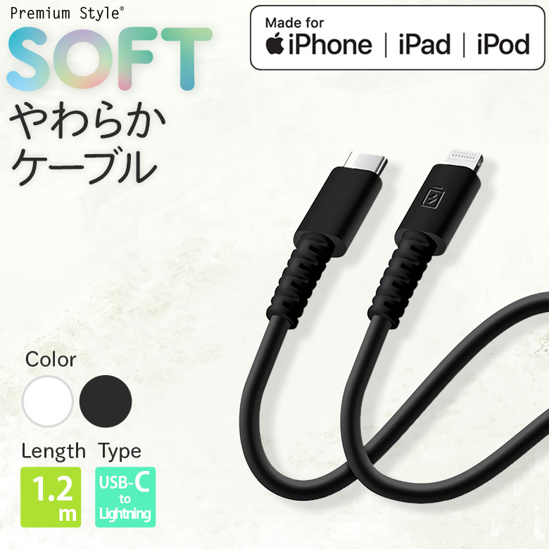 USBケーブル 充電 通信 USB Type-C to Lightning コネクタ ケーブル 1.2m 1.2メートル 120センチ 120cm ブラック 黒 ホワイト 白 USBC USB-C ユーエスビー タイプシー タイプC タイプ-C ライトニング 柔らかい やわらかい 断線に強い 耐久力 3A MFi やわらかケーブル