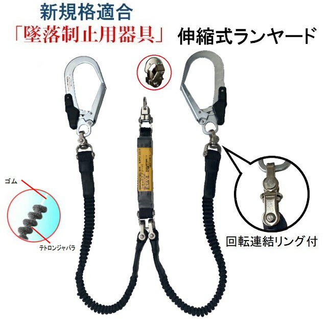 ポリマーギヤ製 新規格 墜落制止用器具 ハーネス用 伸縮Wランヤード 品番 HWZ3-82