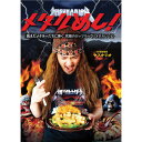HEAVY METAL ヘヴィメタル - メタルめし! 飢えたメタラーたちに捧ぐ、究極のガッツリヘヴィメタルレシピ / 雑誌・書籍
