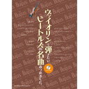 THE BEATLES ザ ビートルズ (ABBEY ROAD発売55周年記念 ) - ヴァイオリンで弾きたい ビートルズの名曲あつめました。(カラオケCD付) / 楽譜