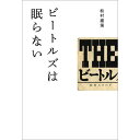 THE BEATLES ビートルズ (7月 映画 『ザ・ビートルズの軌跡』 公開 ) - ビートルズは眠らない / 雑誌・書籍