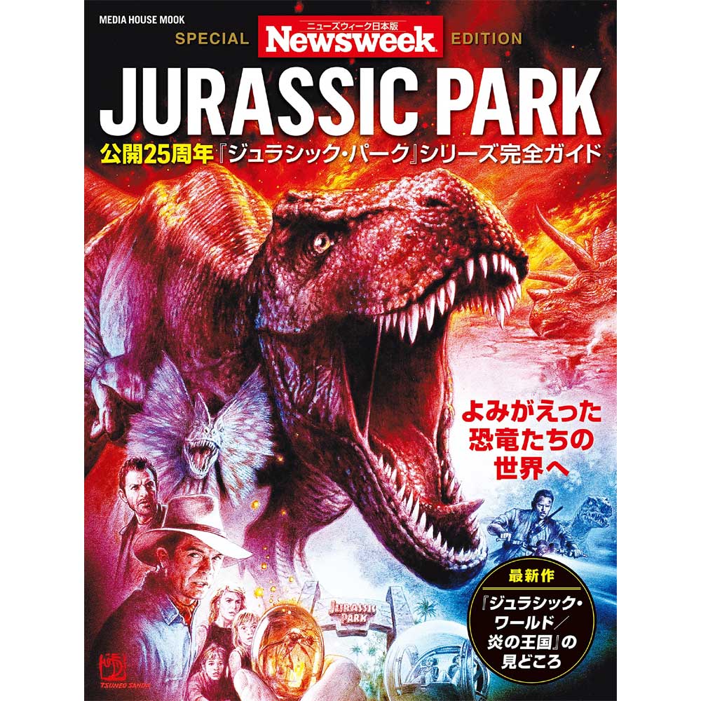 JURASSIC PARK ジュラシックパーク - ニューズウィーク日本版特別編集 / ジュラシック・パーク シリーズ完全ガイド / 雑誌・書籍