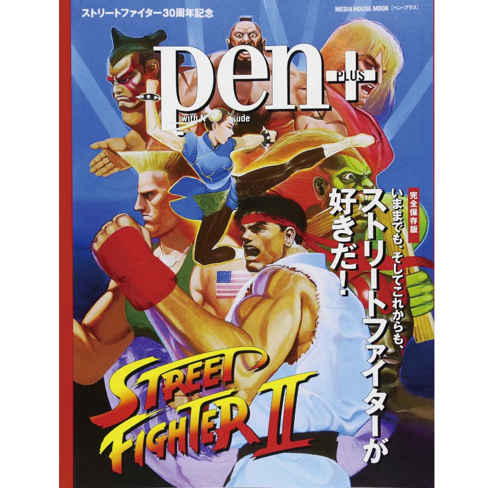 STREET FIGHTER ストリートファイター - Pen+ / ストリートファイターが好きだ！ / 雑誌・書籍