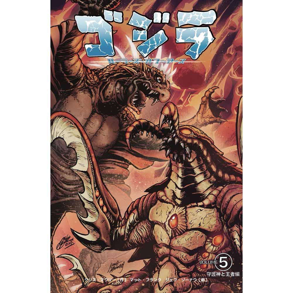 楽天PGSGODZILLA ゴジラ （4月26日新作公開 ） - ルーラーズ オブ アース5 守護神と王者編 初回限定カバー版 / 日本語化アメコミ / 雑誌・書籍