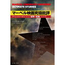 MARVEL COMICS マーベル・コミック (創設 85周年 ) - 映画究極批評 アベンジャーズはいかにして世界を征服したのか? / 雑誌・書籍