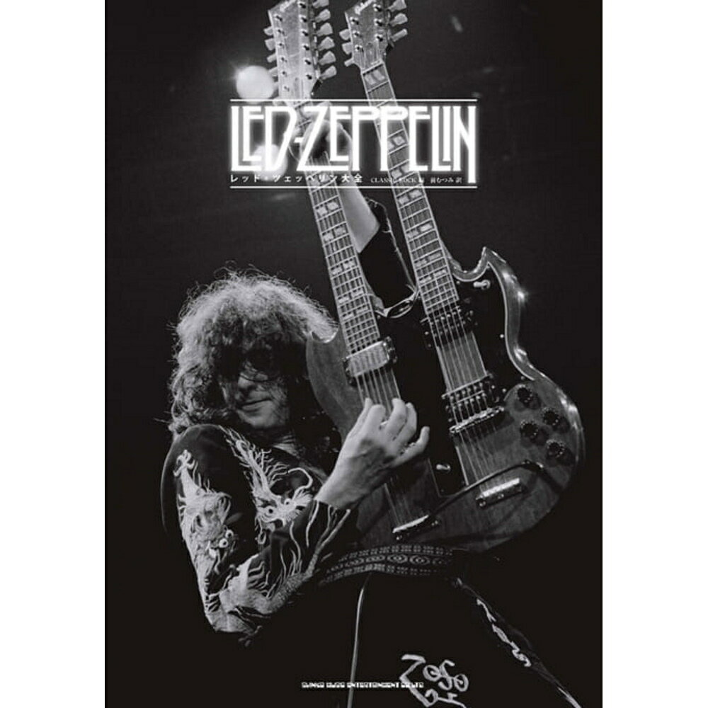 LED ZEPPELIN レッドツェッペリン デビュー55周年記念 - レッド・ツェッペリン大全 / 雑誌・書籍