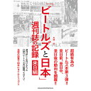 THE BEATLES ザ ビートルズ (ABBEY ROAD発売55周年記念 ) - ビートルズと日本 / 週刊誌の記録 来日編 / 雑誌 書籍