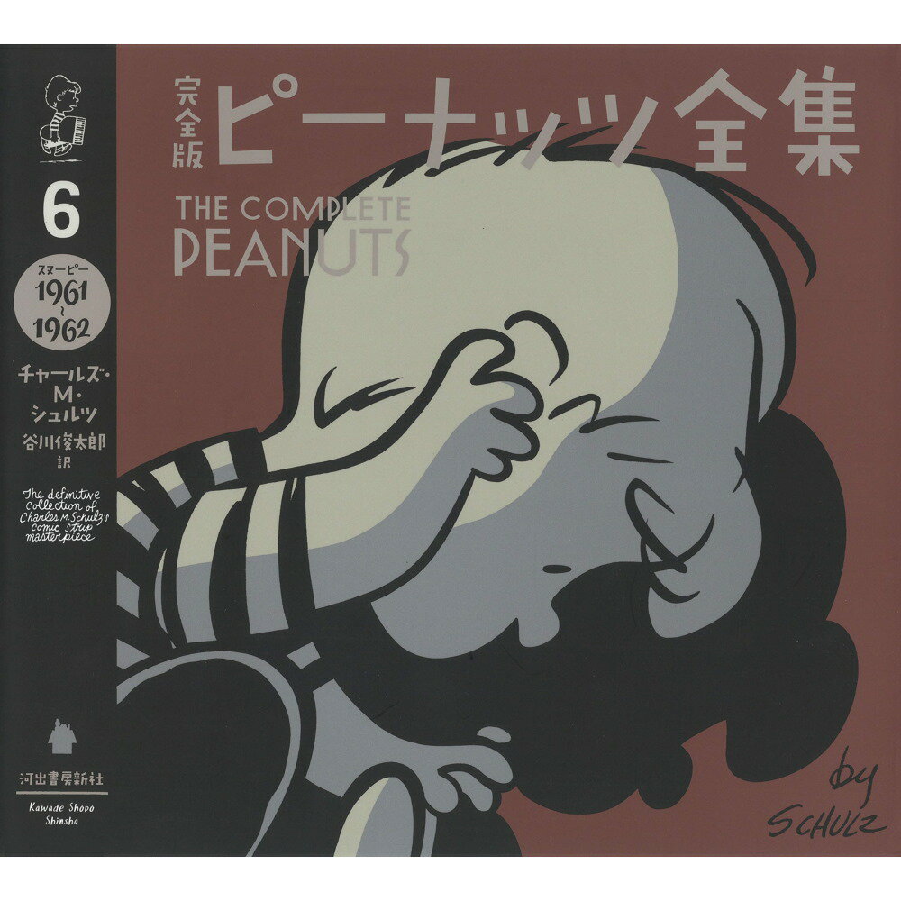 PEANUTS スヌーピー - 完全版 ピーナッツ全集 6 スヌーピー1961〜1962 / 雑誌・書籍