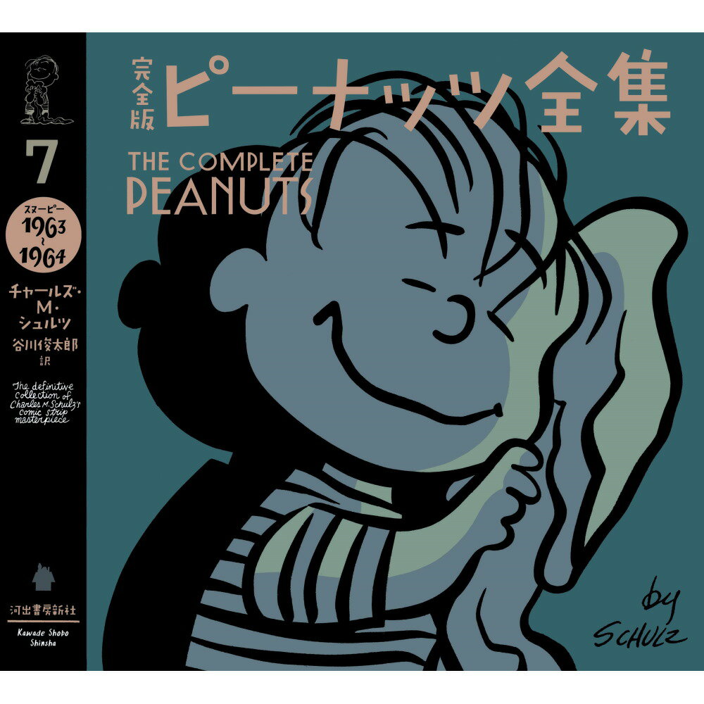 PEANUTS スヌーピー - 完全版 ピーナッツ全集 7 スヌーピー1963〜1964 / 雑誌・書籍