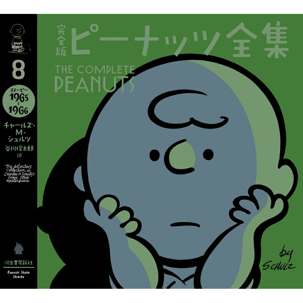 PEANUTS スヌーピー - 完全版 ピーナッツ全集 8 スヌーピー1965〜1966 / 雑誌・書籍