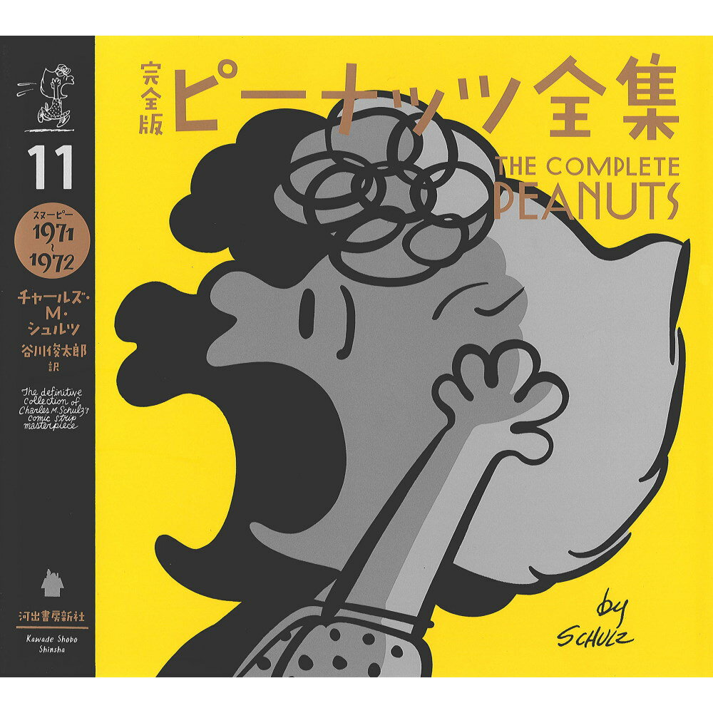 PEANUTS スヌーピー - 完全版 ピーナッツ全集 11 スヌーピー1971〜1972 / 雑誌・書籍