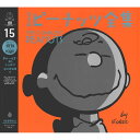PEANUTS スヌーピー - 完全版 ピーナッツ全集 15 スヌーピー1979~1980 / 雑誌・書籍