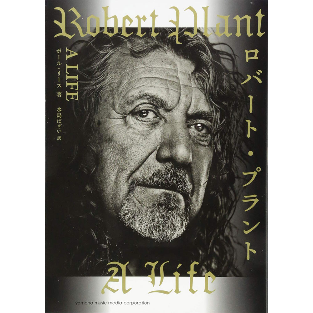 LED ZEPPELIN レッドツェッペリン (デビュー 55周年記念 ) - ロバート・プラント ～A LIFE～ / 雑誌・書籍