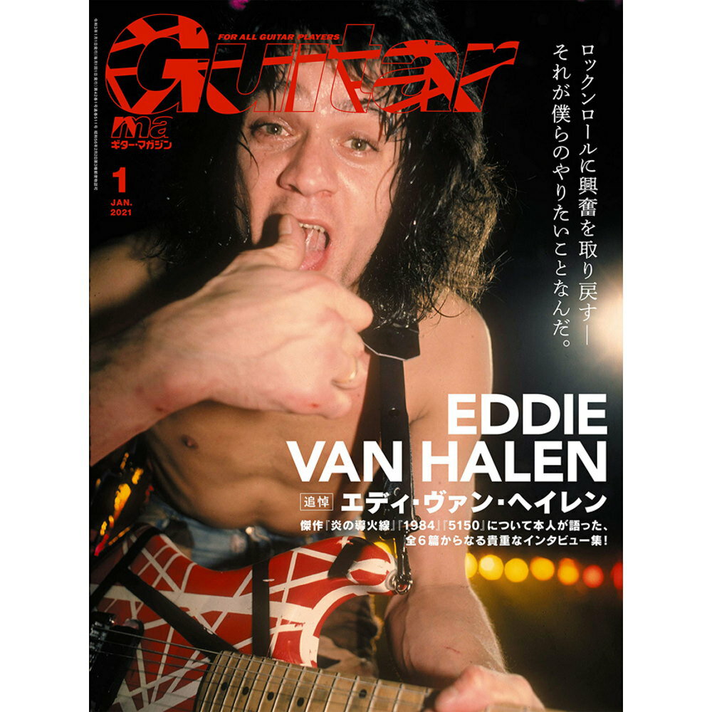 VAN HALEN ヴァンヘイレン - ギター・マガジン 2021年1月号 / 追悼：エディ・ヴァン・ヘイレン / 雑誌・書籍