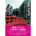 PINK FLOYD ピンクフロイド (シド映画5月公開 ) - ピンク・フロイド ライヴ・ツアー・イン・ジャパン 1971-1988 / 雑誌・書籍