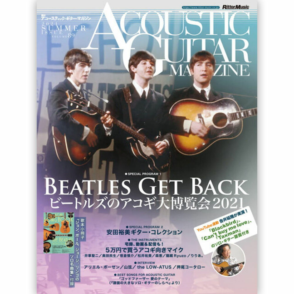 THE BEATLES ザ ビートルズ (ABBEY ROAD発売55周年記念 ) - アコースティック ギター マガジン 2021年9月号 Vol.89 / 付録小冊子『AGM SONG BOOK Vol.3～THE BEATLES SOLO SONG』付き / 雑誌 書籍