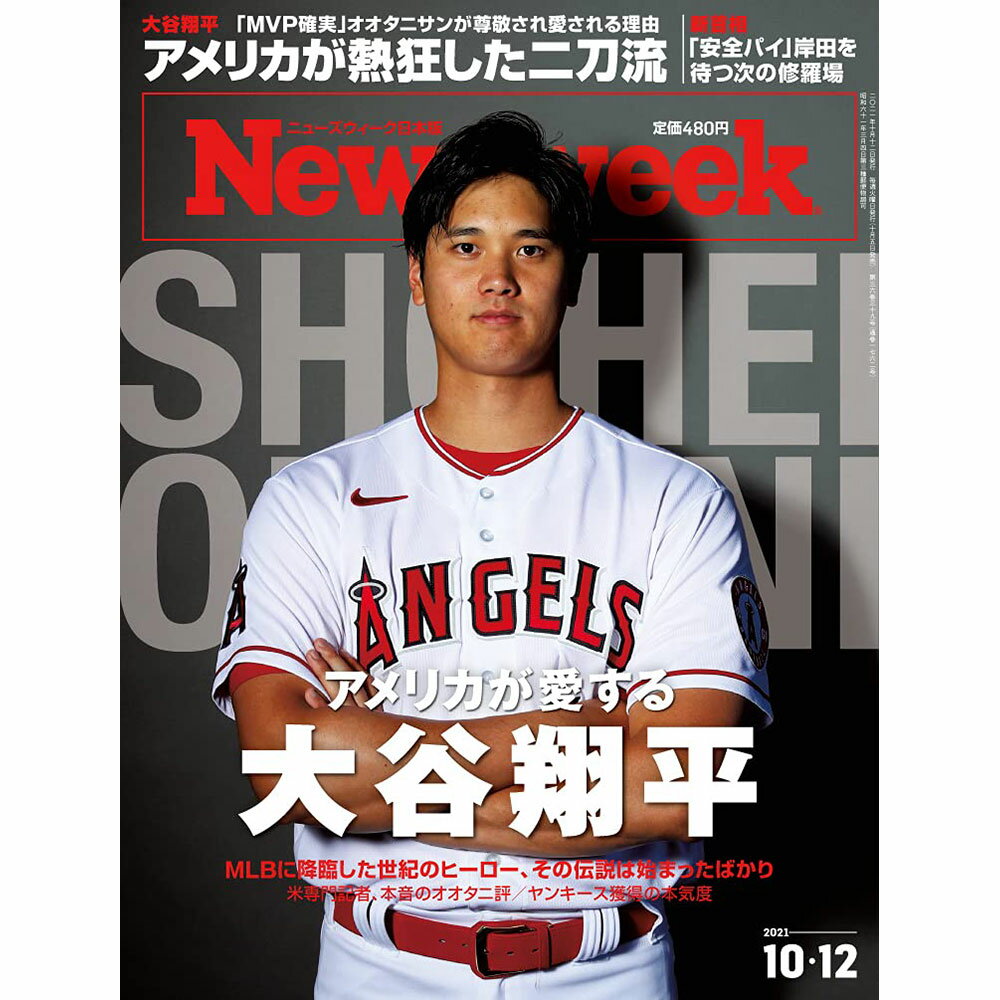 SHOHEI OHTANI 大谷翔平 - Newsweek (ニューズウィーク日本版)2021年10/12号 特集 アメリカが愛する大谷翔平 / 雑誌・書籍のサムネイル