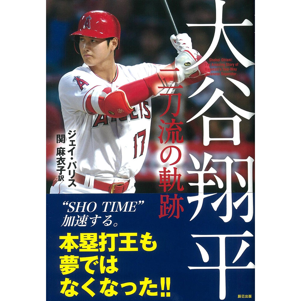 SHOHEI OHTANI 大谷翔平 - 大谷翔平 二刀流の軌跡 / 単行本（ソフトカバー） / 雑誌 書籍