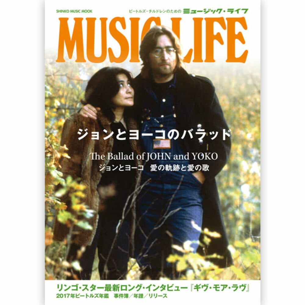 JOHN LENNON ジョンレノン - MUSIC LIFE ジョンとヨーコのバラッド ＜シンコー・ミュージック・ムック..