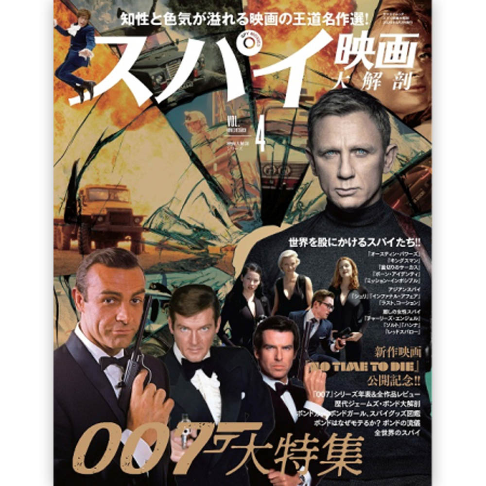 ページ数：127P サイズ：縦29cm 【主な内容】 知性と色気が溢れる映画の王道名作選! 007大特集 新作映画『NO TIME TO DIE』公開記念!! 『007』シリーズ年表&全作品レビュー 歴代ジェームズ・ボンド大解剖 ボンドカー、ボンドガール、スパイグッズ図鑑 ボンドはなぜモテるのか? ボンドの流儀 全世界のスパイ 世界を股にかけるスパイたち!! 『オースティン・パワーズ』 『キングスマン』 『裏切りのサーカス』 『ボーン・アイデンティ』 『ミッション・インポッシブル』 アジアンスパイ 『シュリ』 『インファナル・アフェア』 『ラスト、コーション』 麗しの女性スパイ 『チャーリーズ・エンジェル』 『ソルト』 『ハンナ』 『レッドスパロー』 ジェームズ・ボンド / ジェームスボンド / 007 / ボンド / スパイ小説 / ジェームス・ボンド映画 / アクション