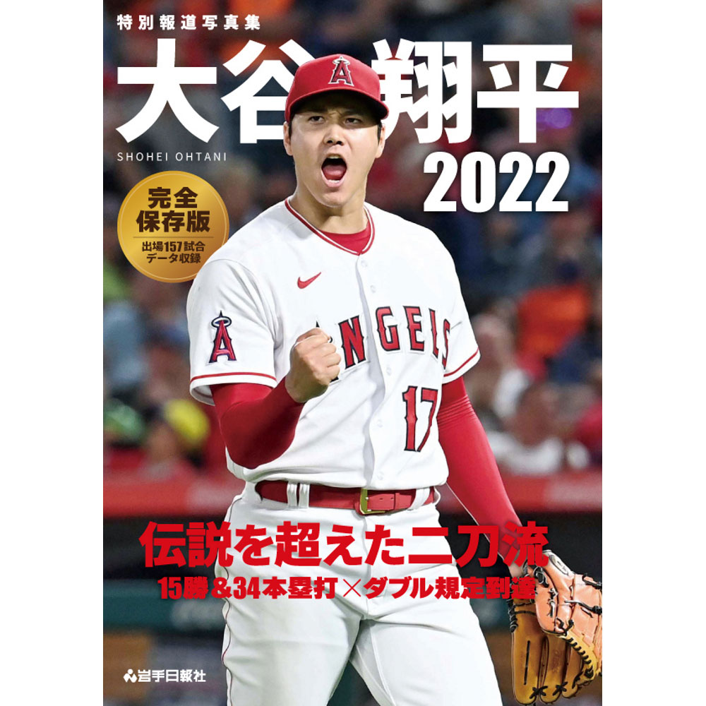 SHOHEI OHTANI 大谷翔平 (2023 AL MVP受賞 ) - 特別報道写真集大谷翔平2022 / 写真集