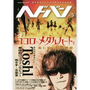 X JAPAN エックスジャパン - ヘドバン Vol.5 / 雑誌・書籍